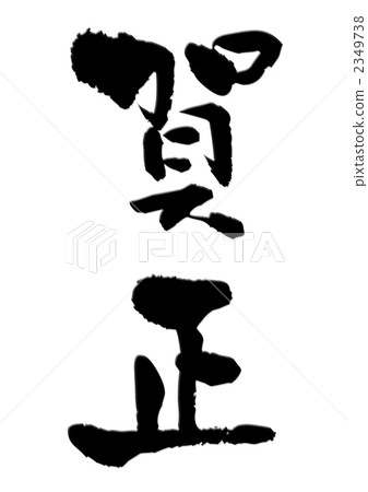 新年好 新年好 2349738