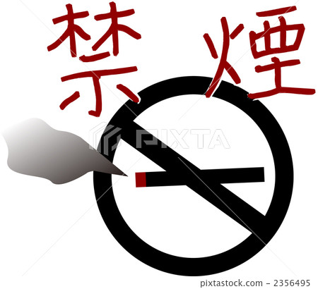 禁止吸菸標記 2356495
