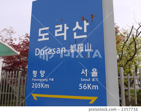Tomaruyama station of Seoul · DMZ 2357738