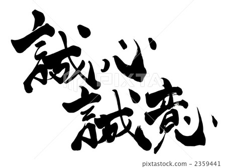 刷字性忠誠誠意 刷字性忠誠誠意 2359441