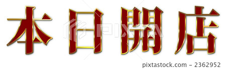 今天開業 2362952