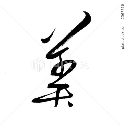 書法 毛筆 書道 2367816