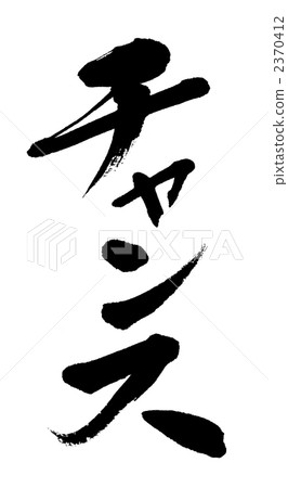 用墨水寫的信 書法作品 機會 2370412