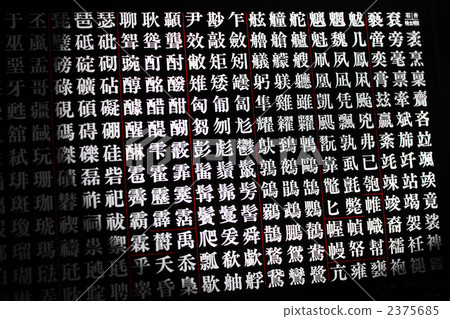 黑白照片的字符 2375685