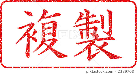 印章 圖章 複製 2389708