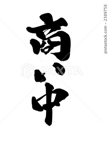 While in business · · · character 1 2389758