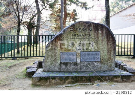世界遺產·興福寺的紀念碑 世界遺產·興福寺的紀念碑 2398512