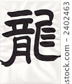 calligraphy writing, dragon (zodiac), character 2402463