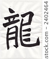 calligraphy writing, dragon (zodiac), character 2402464