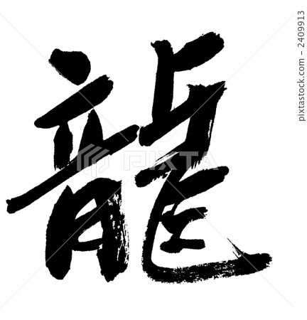ink letter, calligraphy writing, chinese character 2409913
