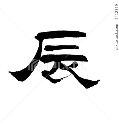 dragon (zodiac), calligraphy writing, ink letter 2412559