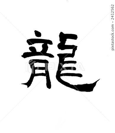calligraphy writing, ink letter, chinese character 2412562
