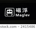 上海直線汽車標誌 2415486