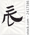 calligraphy writing, dragon (zodiac), character 2417386