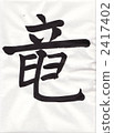 calligraphy writing, character, characters 2417402