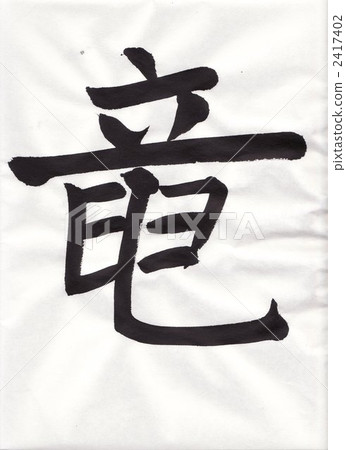 calligraphy writing, character, characters 2417402