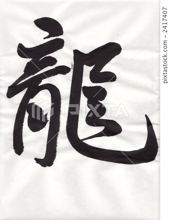 書法作品 字符 人物 2417407