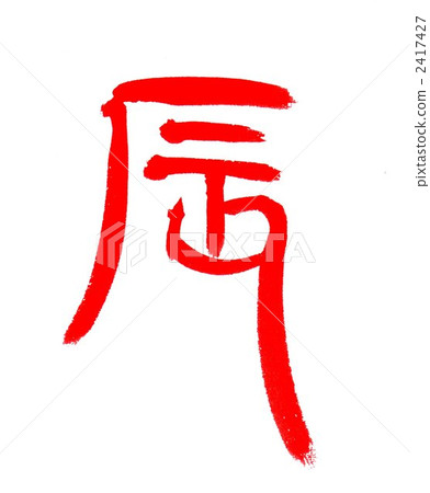 龍 龍 2417427