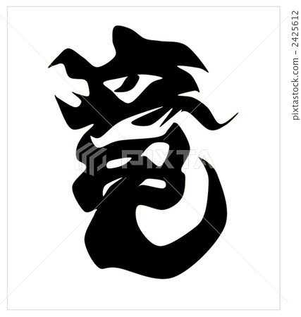龍字黑色 龍字黑色 2425612