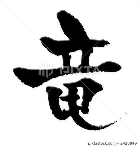 一條龍 一條龍 2426949