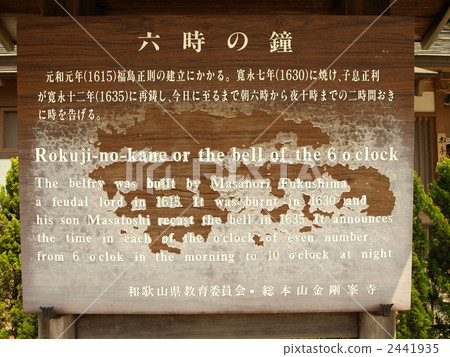 世界遺產“高野山寺廟·6點鐘鐘板” 2441935