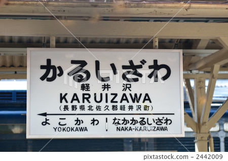輕井澤站 輕井澤站 2442009