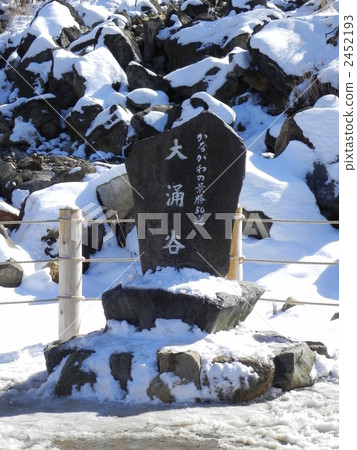 大涌谷 石碑 景區 2452193