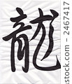 calligraphy writing, character, characters 2467417