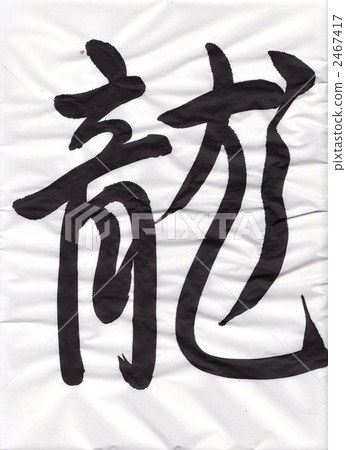 calligraphy writing, character, characters 2467417