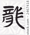 calligraphy writing, character, characters 2467418