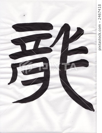 calligraphy writing, character, characters 2467418