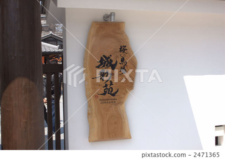櫻花巴巴城堡花園前招牌 櫻花巴巴城堡花園前招牌 2471365