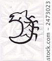 calligraphy writing, character, characters 2473023
