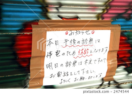 因下午橫濱停電而關閉 因下午橫濱停電而關閉 2474544