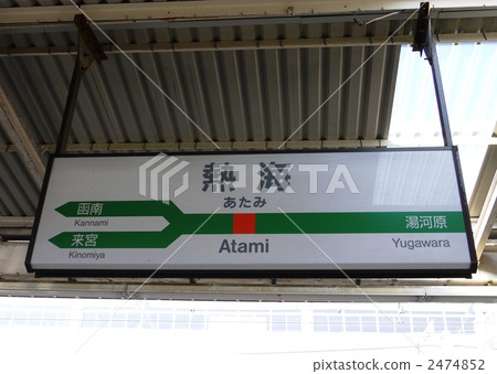 熱海站(麻美市) 熱海站(麻美市) 2474852