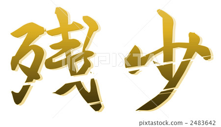 剩下的黃色 2483642