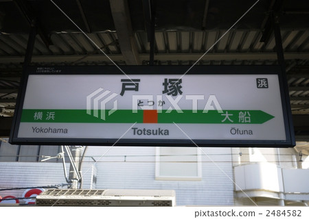 戶塚站(Hotsuka) 戶塚站(Hotsuka) 2484582