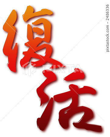 Revival Revival 2486336