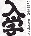 calligraphy writing, character, characters 2498577