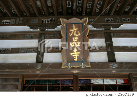 Yoshinaga Nitta參觀了在鎌倉攻擊Honjin舊址建造的Kujyoji寺廟 2507139