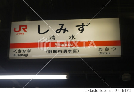 Shimizu Station (Shimizu) Shimizu Station (Shimizu) 2516173