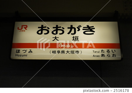 大垣站（大垣） 2516178