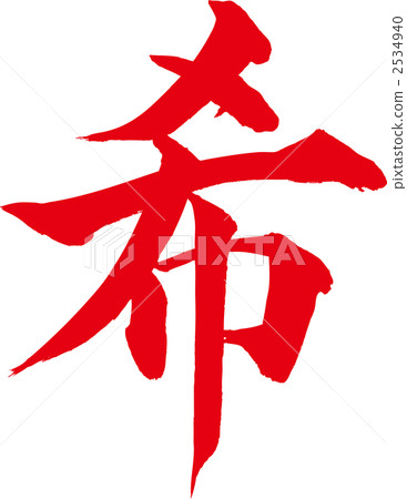 "Rare" is a brush character. 2534940