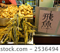 ②在台灣魚市 - 炒飛魚 2536494