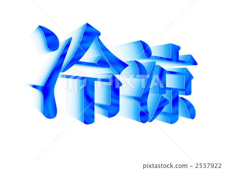 three dimensional letter(s), 3d, three dimensional 2537922