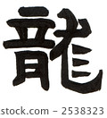 龍 字符 人物 2538323