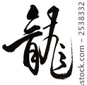 龍 字符 人物 2538332
