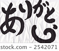 calligraphy writing, thank you, character 2542071