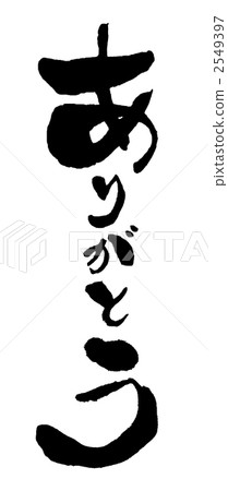 謝謝 2549397