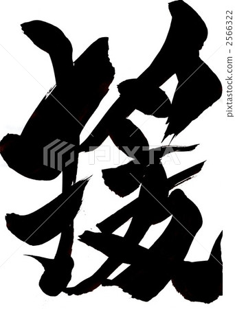 援助···信4 2566322